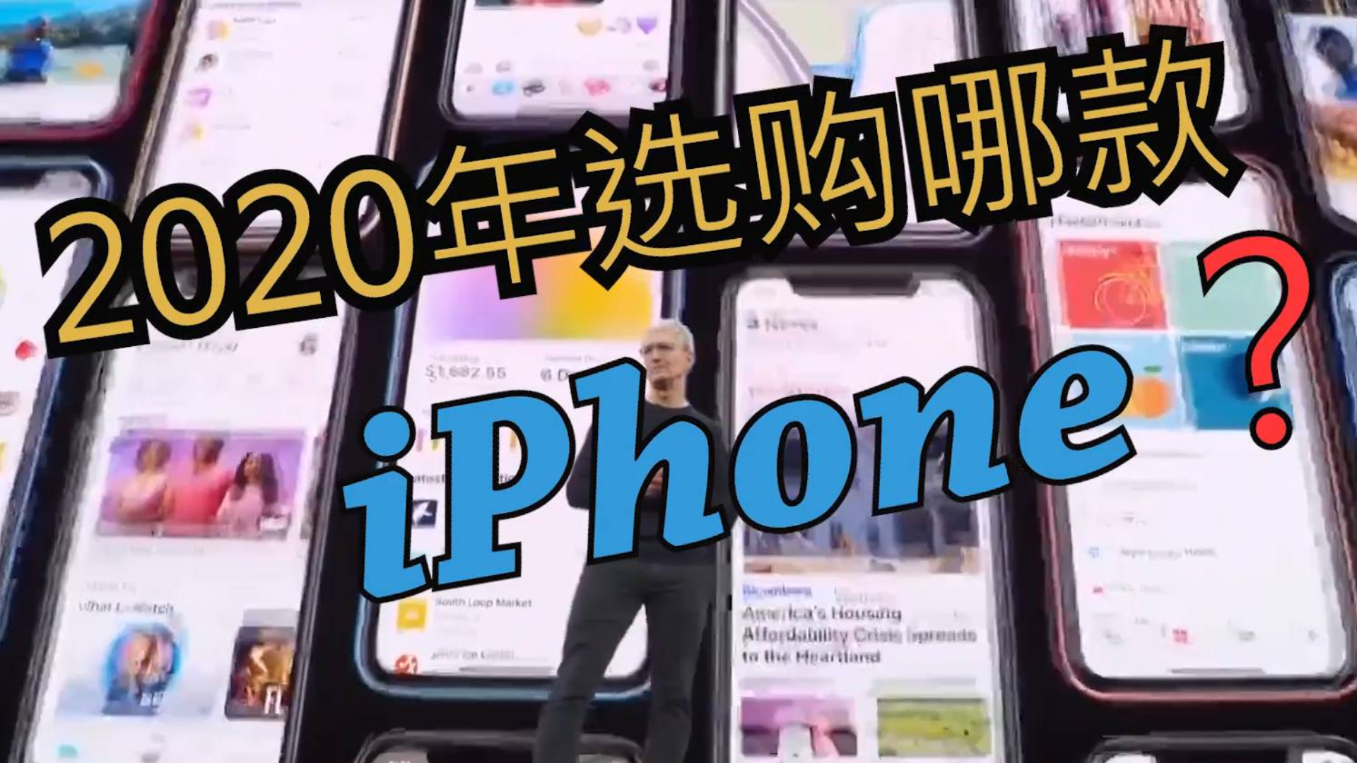 2020年iPhone选购指南